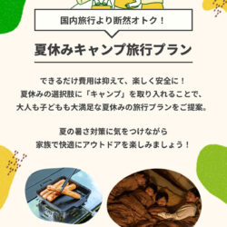 2025年夏休みキャンプ旅行プラン～国内旅行よりオトクに大人も子供も楽しむ～ | アウトドアブランドDOD