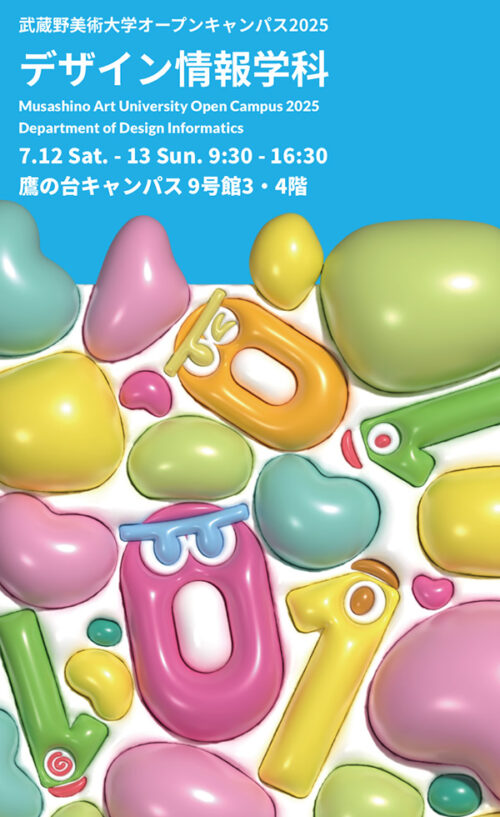 オープンキャンパス2025 | 武蔵野美術大学造形学部デザイン情報学科