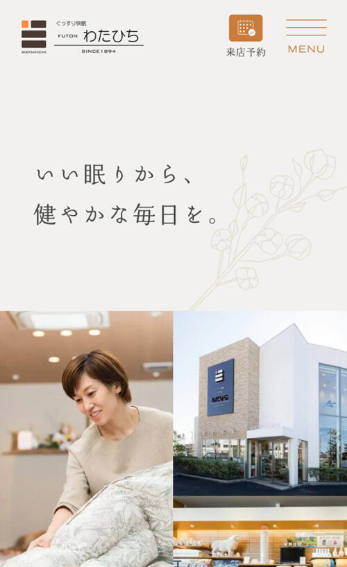 寝具販売店 わたひち