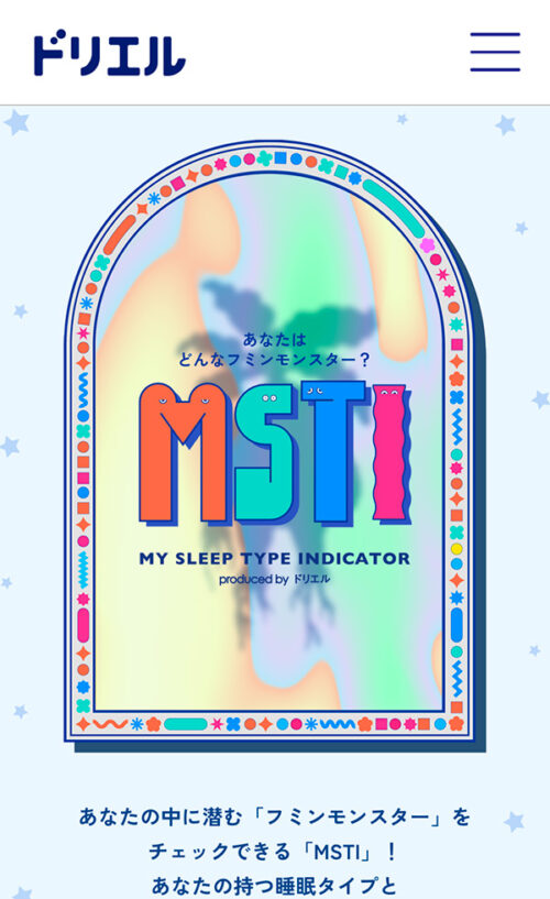 あなたはどんなフミンモンスター？MSTI｜睡眠改善薬 ドリエル