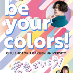 岐阜聖徳学園大学 | be your colors! 君色でいこう!