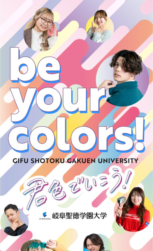岐阜聖徳学園大学 | be your colors! 君色でいこう!