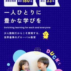 DUCKインターナショナルスクール