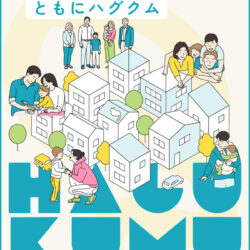 ハグクム