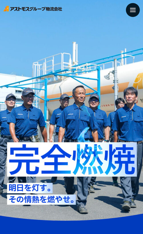 アストモスグループ物流会社 採用サイト