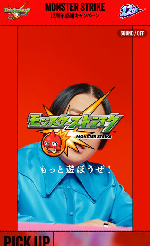 「モンストくだらねぇ」モンスト12周年感謝キャンペーン｜モンスターストライク