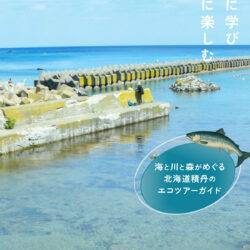 SHAKOTAN海森学校