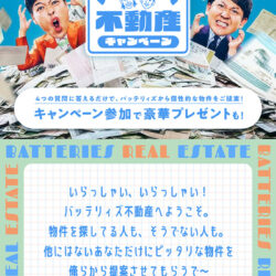 Facilo（ファシロ） バッテリィズ不動産キャンペーン