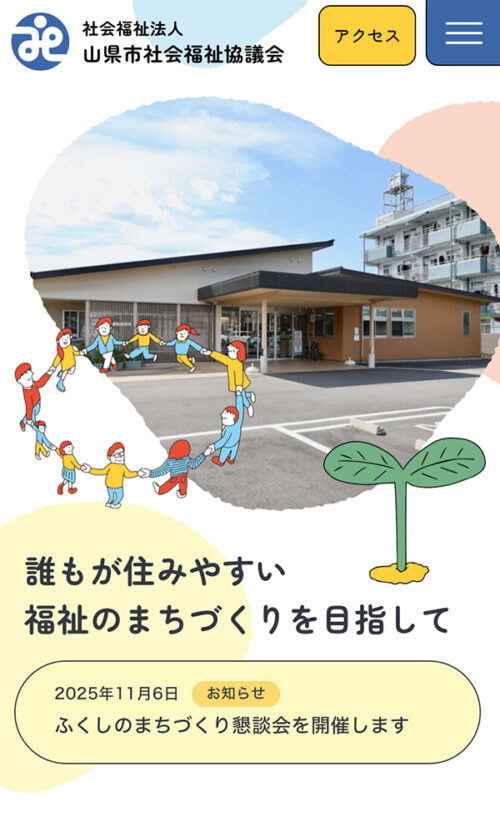 山県市社会福祉協議会