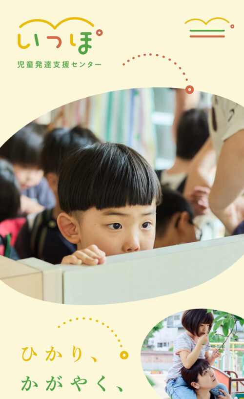 児童発達支援センター いっぽ