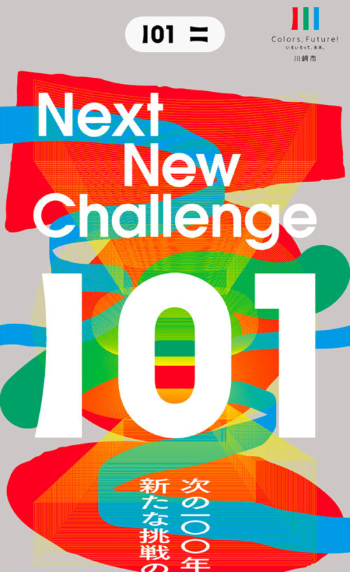 101 – Next New Challenge – 次の100年へ向けた、新たな挑戦のはじまり｜川崎市