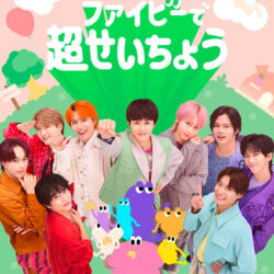 ファイビーで超せいちょう Fibee×超特急 コラボ第2弾｜ミツカングループ