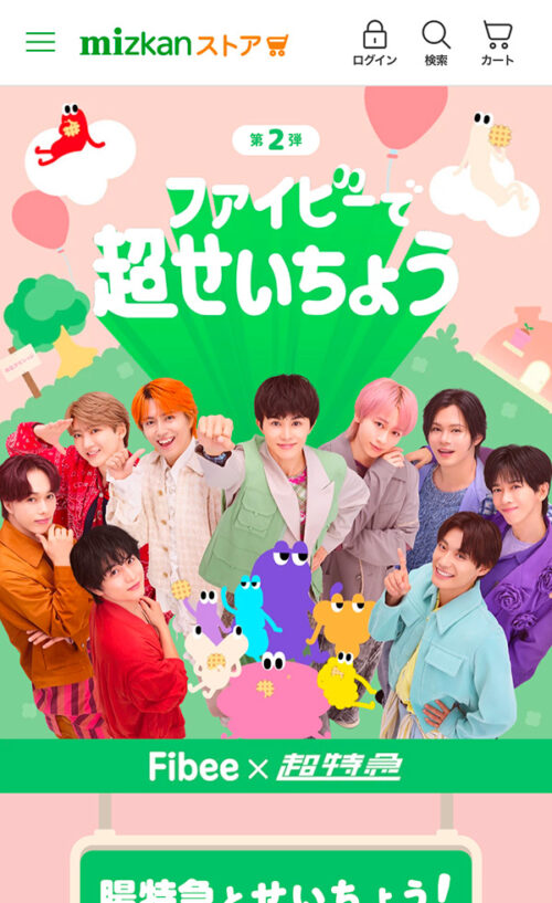 ファイビーで超せいちょう Fibee×超特急 コラボ第2弾｜ミツカングループ
