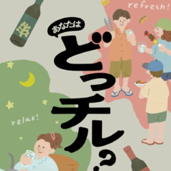 あなたはどっチル？ – 濵田酒造