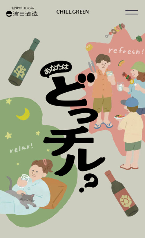 あなたはどっチル？ – 濵田酒造