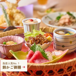 和食 旬彩処 鈴のれん