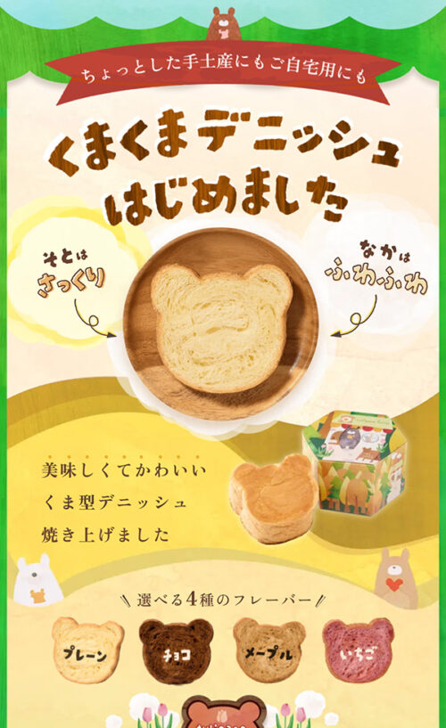 くまくまデニッシュ