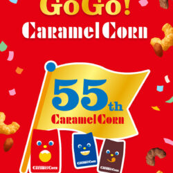 キャラメルコーンは2026年で55周年♪ GoGo！| 東ハト