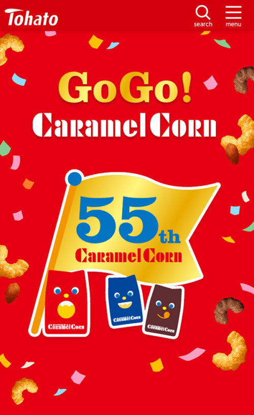 キャラメルコーンは2026年で55周年♪ GoGo！| 東ハト