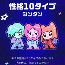 性格10タイプシンダン | うちゅ〜ずのひみつきち Powered by LINE占い
