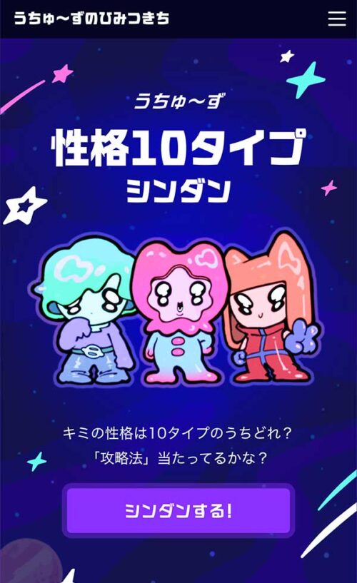 性格10タイプシンダン | うちゅ〜ずのひみつきち Powered by LINE占い