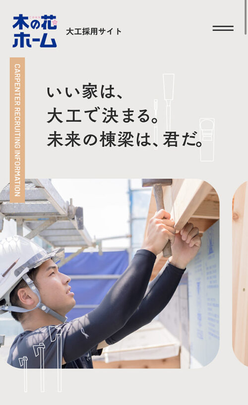 株式会社木の花ホーム | 大工採用サイト