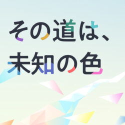 その道は未知の色。──サカタインクス 採用サイト