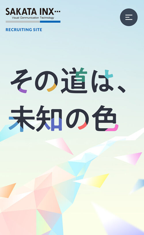 その道は未知の色。──サカタインクス 採用サイト